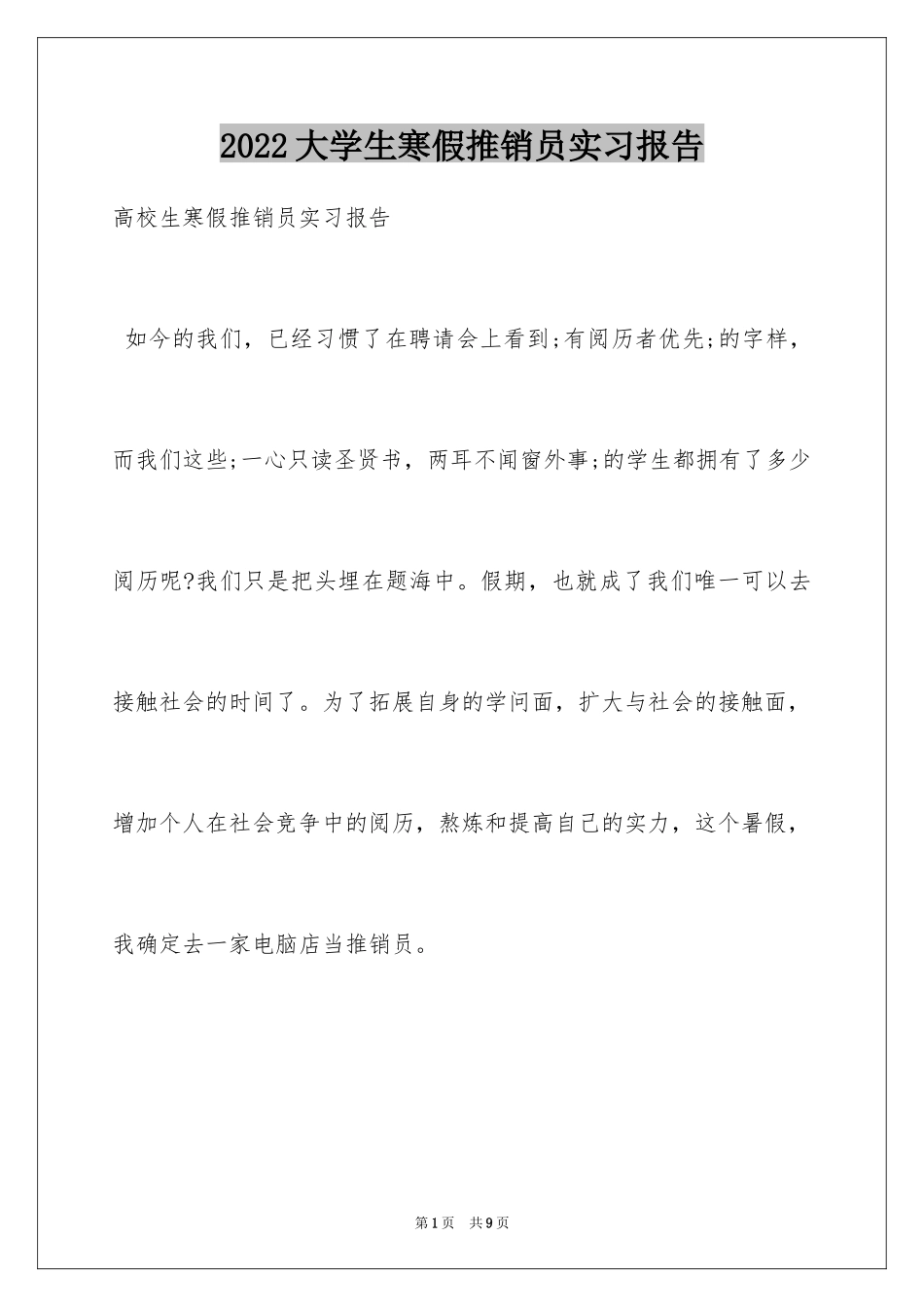 2024大学生寒假推销员实习报告_第1页