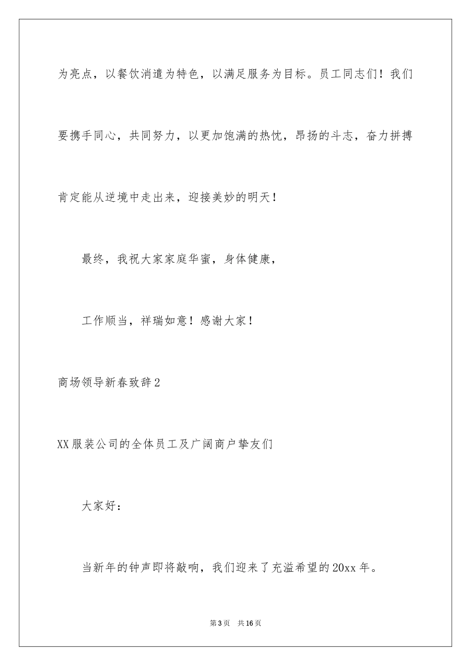 2024商场领导新春致辞_5_第3页