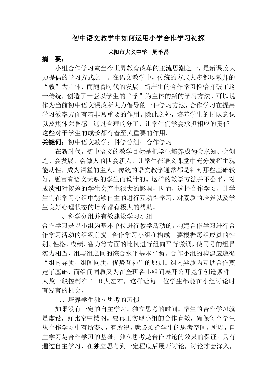 初中语文教学中如何运用小组合作学习初探_第1页