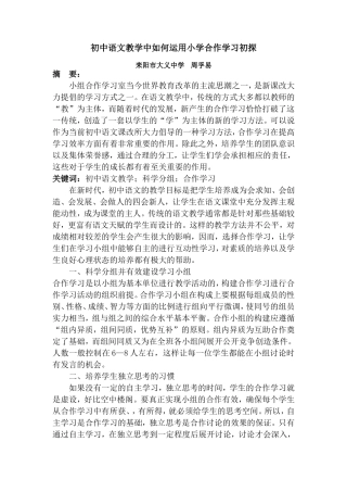 初中语文教学中如何运用小组合作学习初探