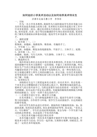 如何组织小学美术活动以及如何培养美术特长生