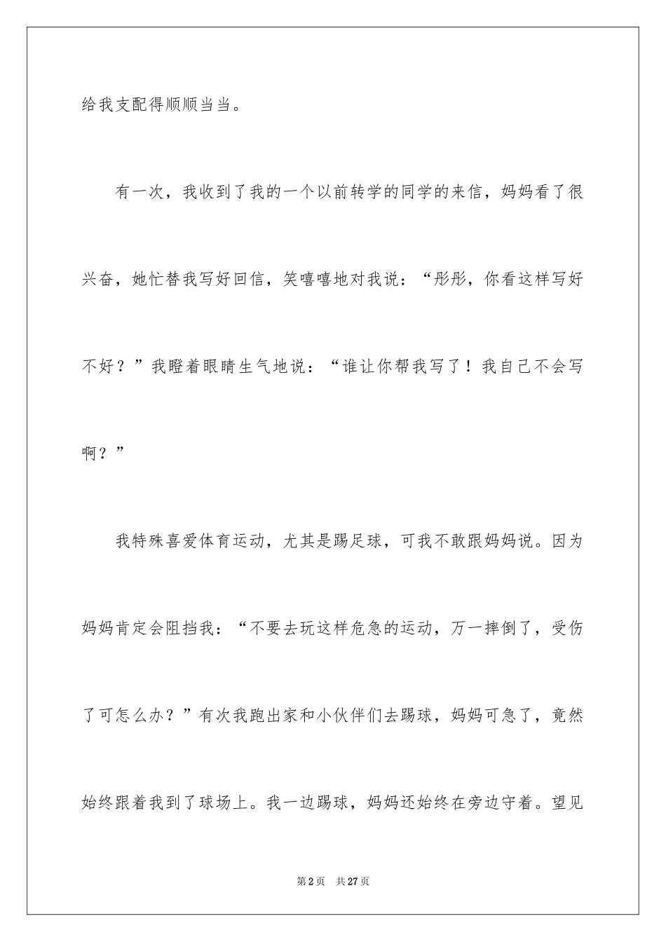 2024妈妈关心我小学作文_第2页