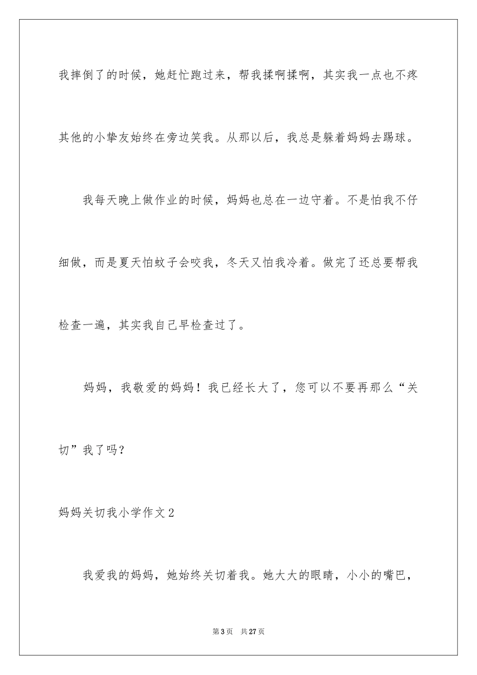 2024妈妈关心我小学作文_第3页