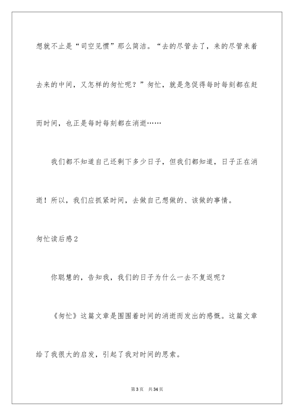 2024匆匆读后感_68_第3页