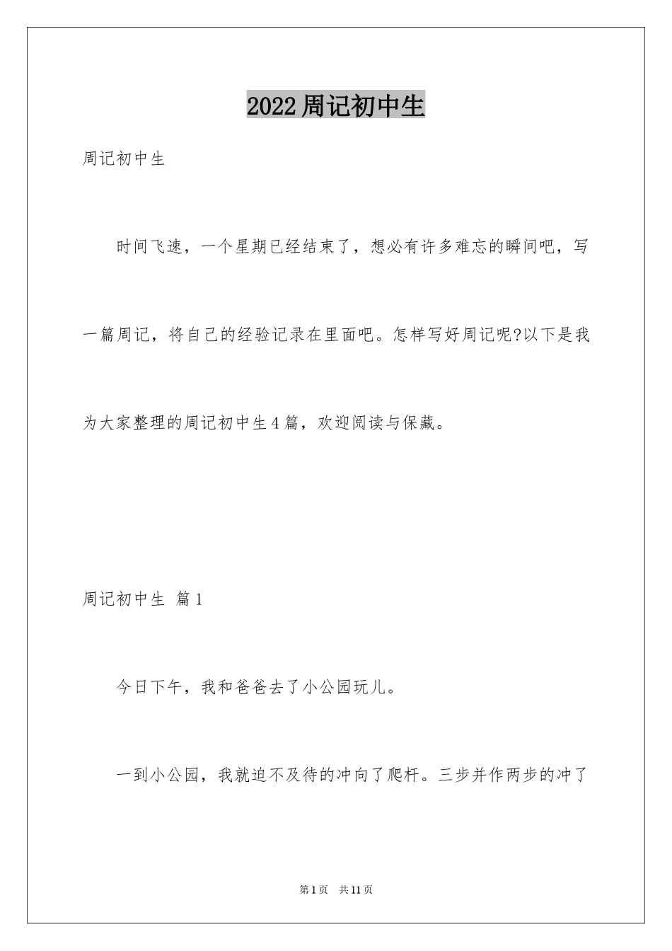 2024周记初中生_8_第1页