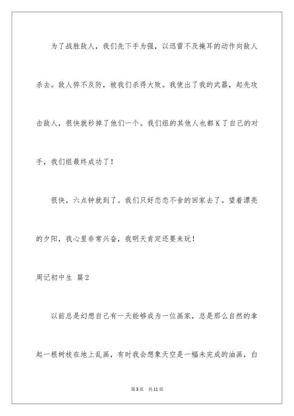 2024周记初中生_8_第3页