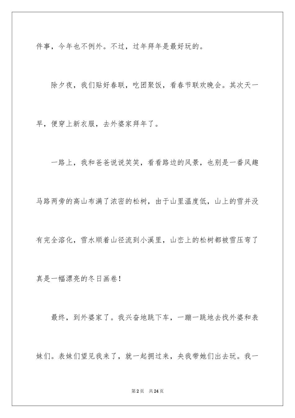 2024大年初一的作文_79_第2页