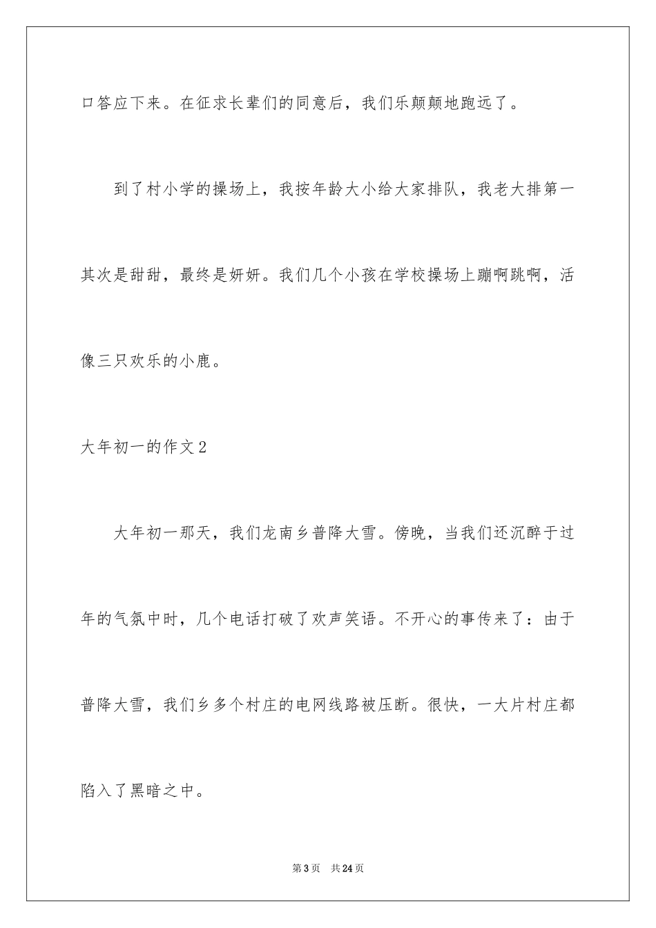 2024大年初一的作文_79_第3页