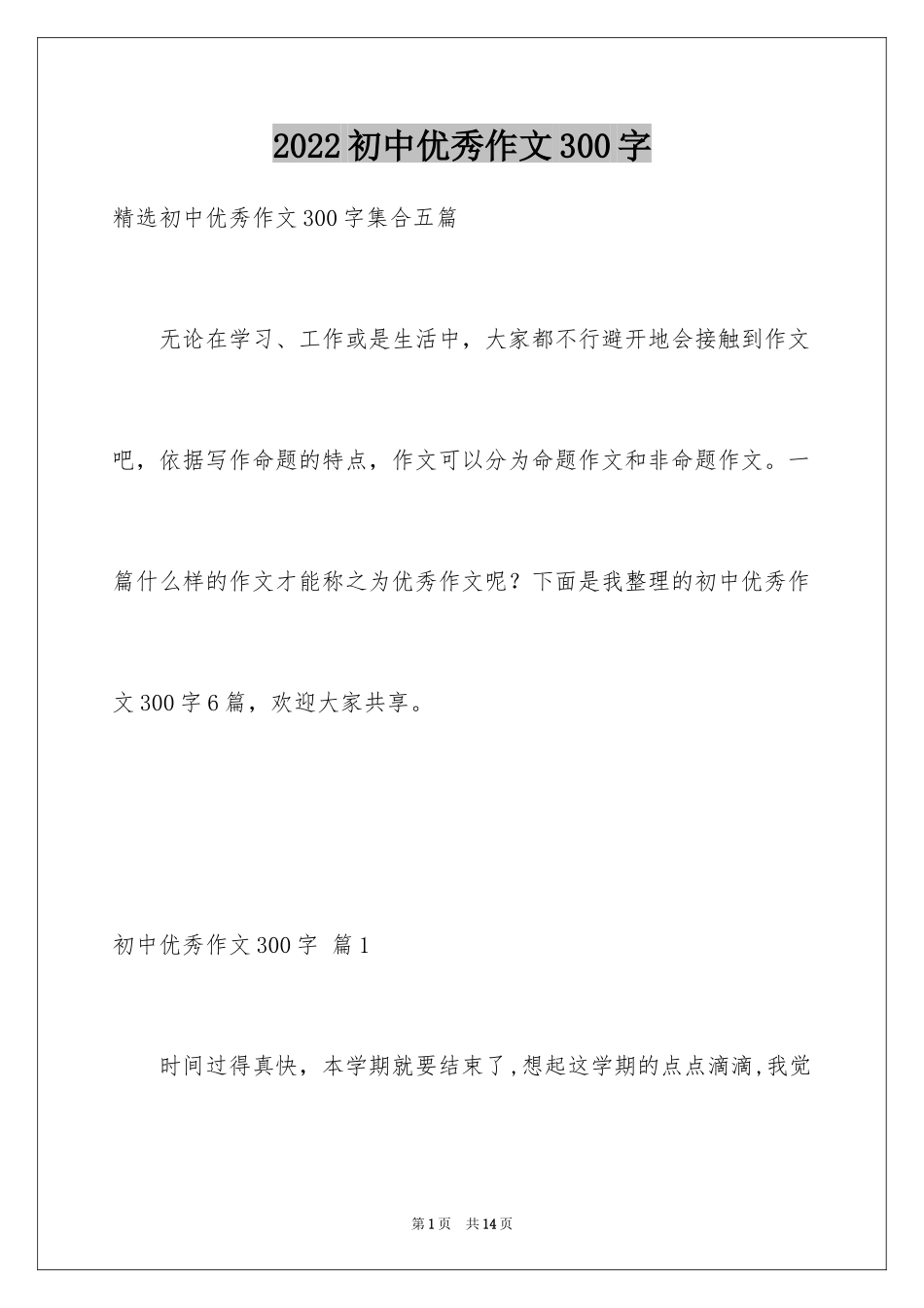 2024初中优秀作文300字_8_第1页