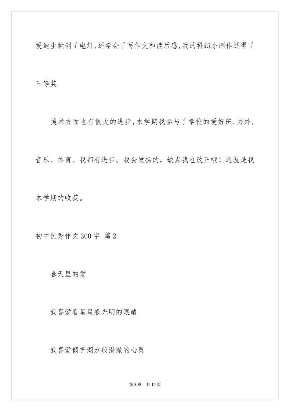 2024初中优秀作文300字_8_第3页