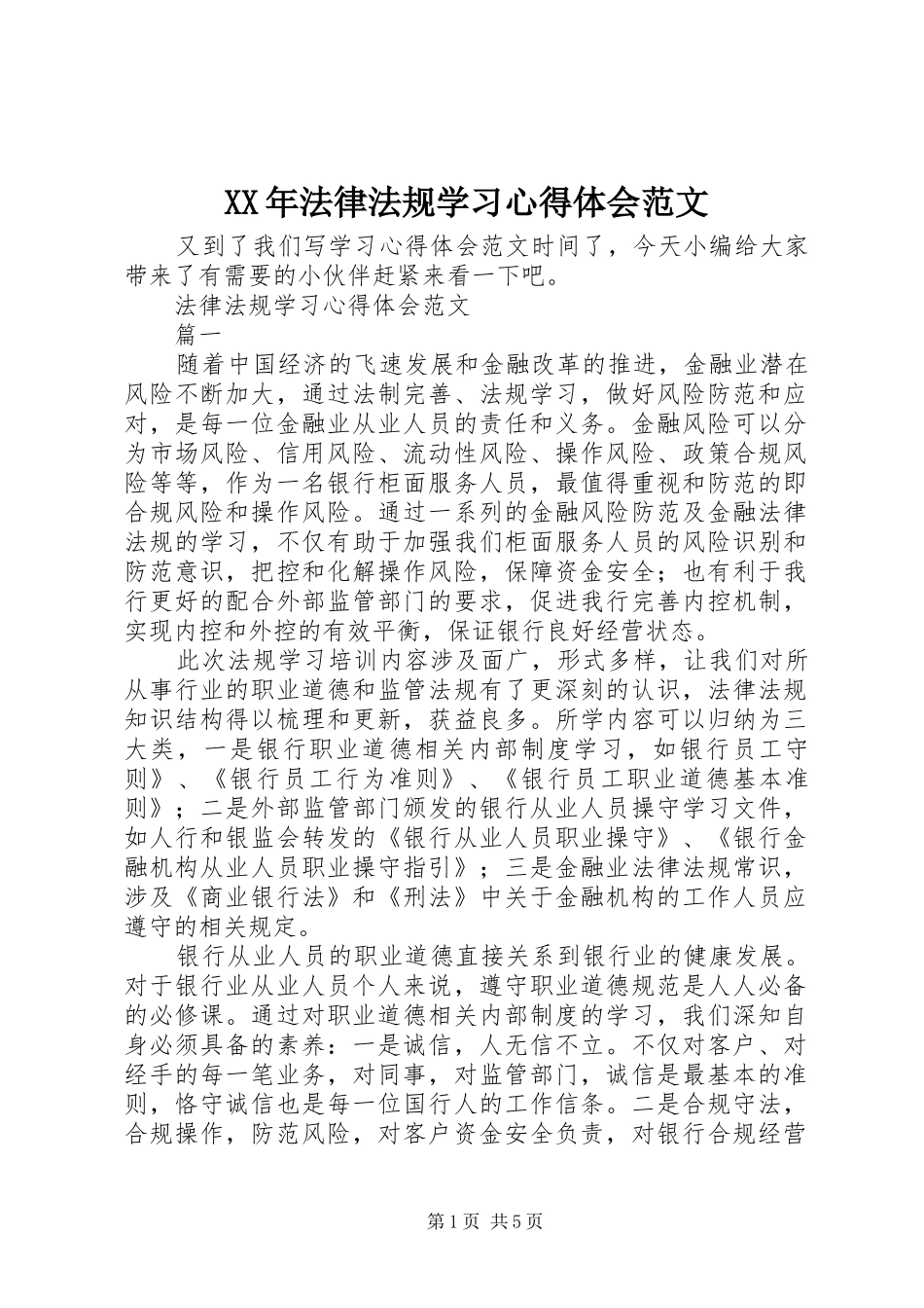 XX年法律法规学习心得体会范文_第1页