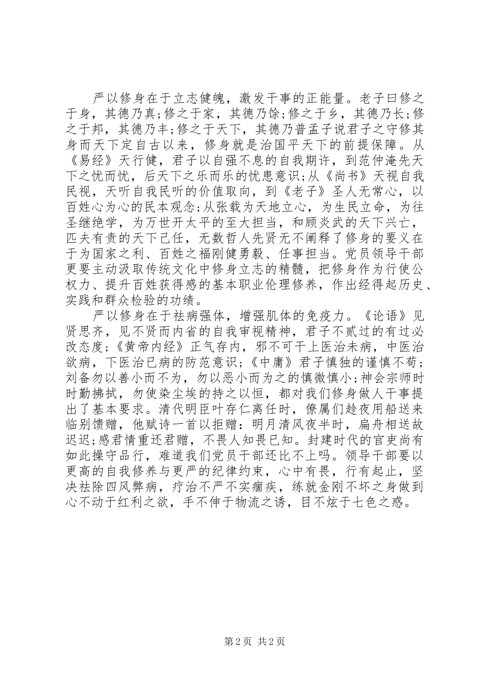 组织部学习严以修身心得体会_第2页