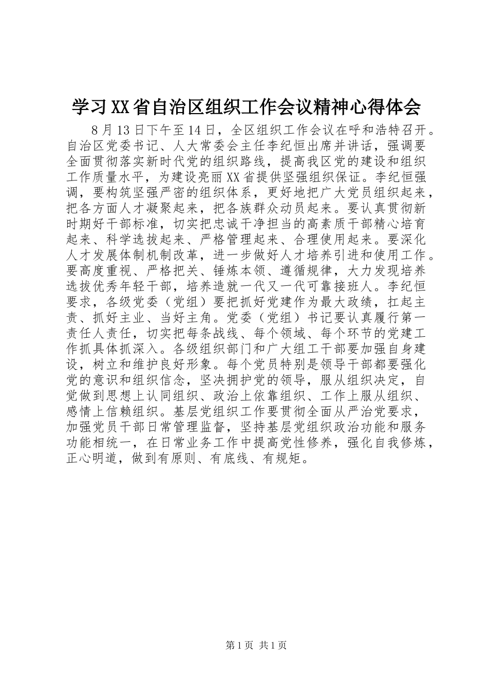 学习XX省自治区组织工作会议精神心得体会_第1页