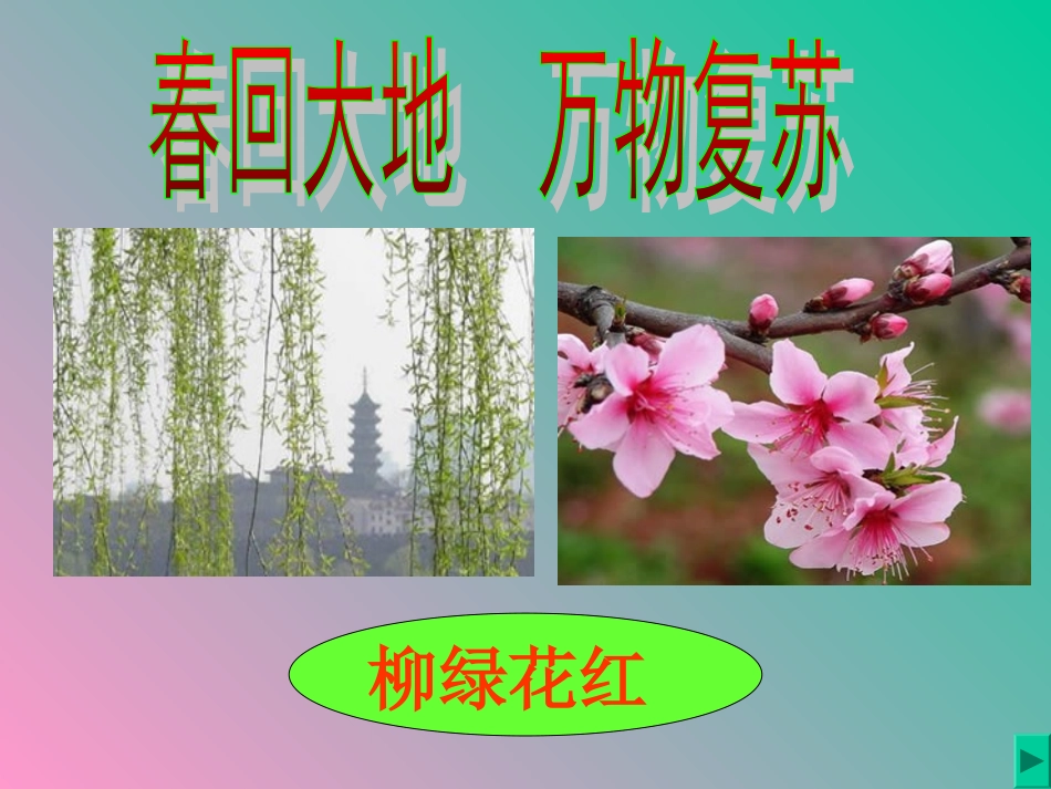 人教新课标一年级语文下册《春雨的色彩_2》PPT课件_第3页