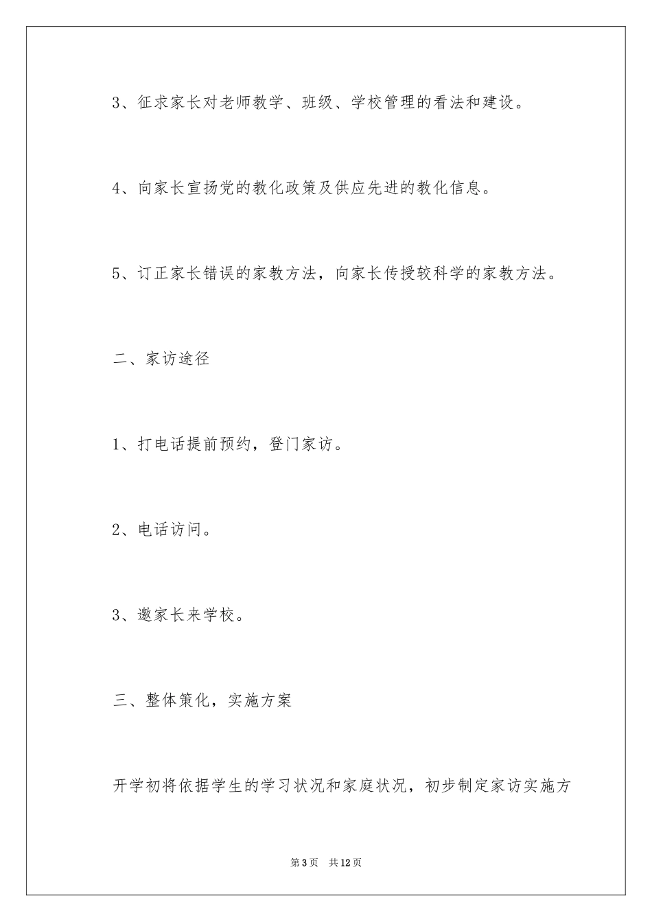 2024初中教师家访计划_第3页