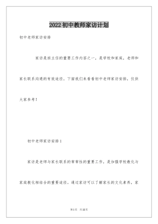 2024初中教师家访计划