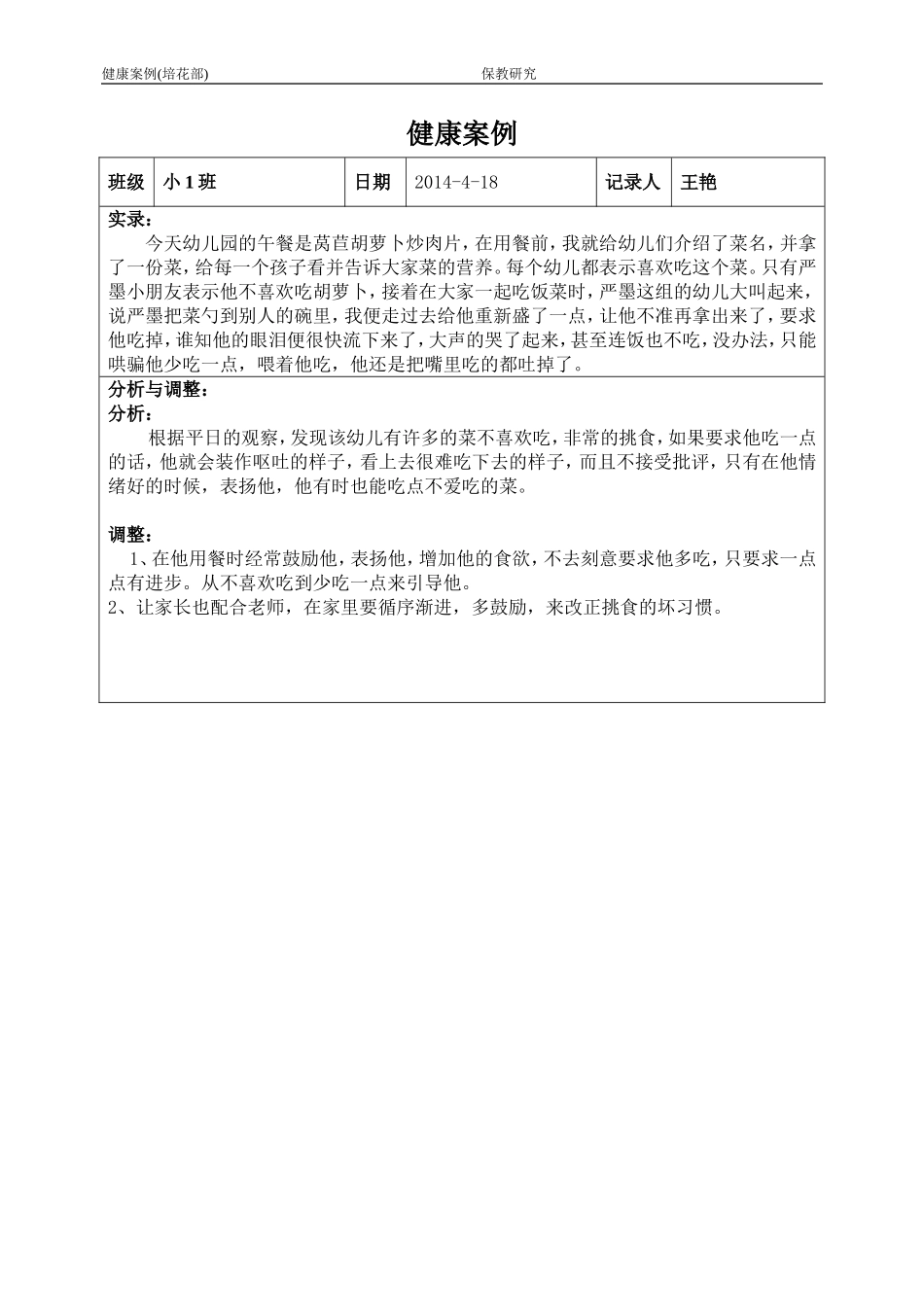 王艳2014年4月健康案例_第1页