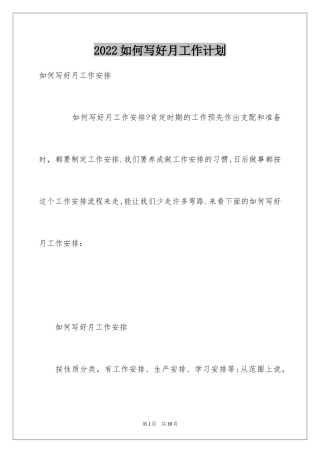 2024如何写好月工作计划