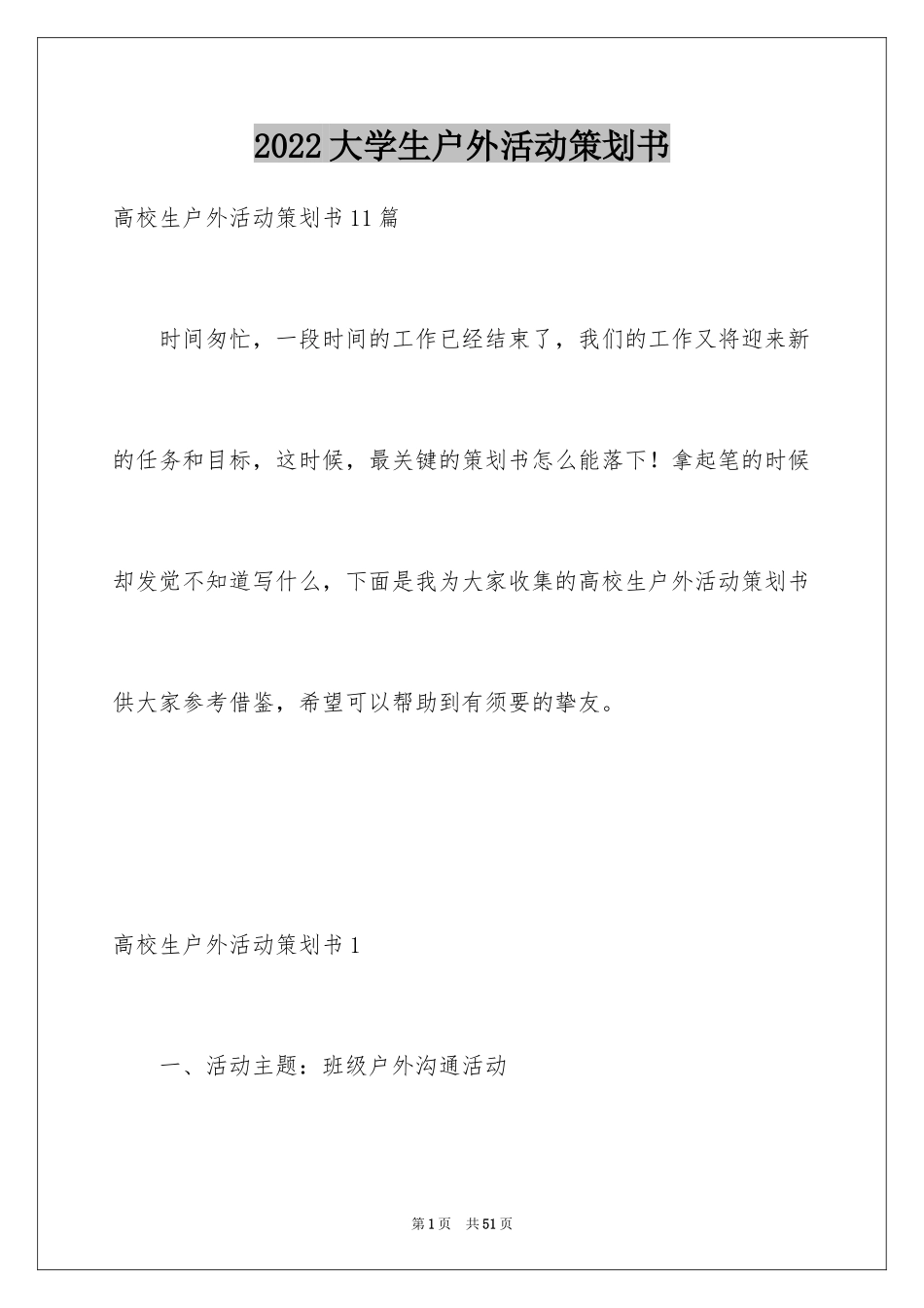 2024大学生户外活动策划书_1_第1页