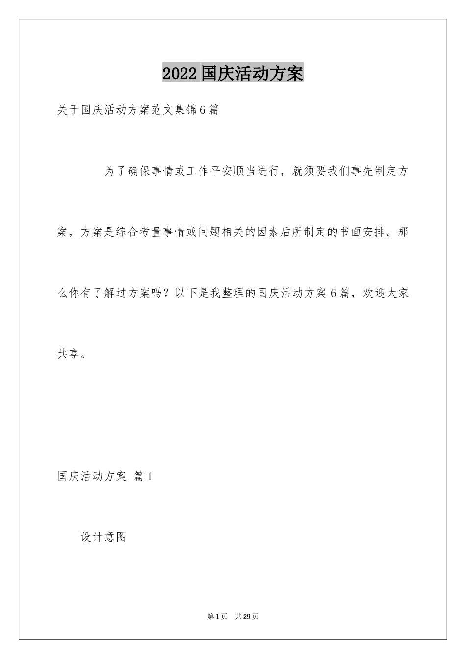 2024国庆活动方案_16_第1页