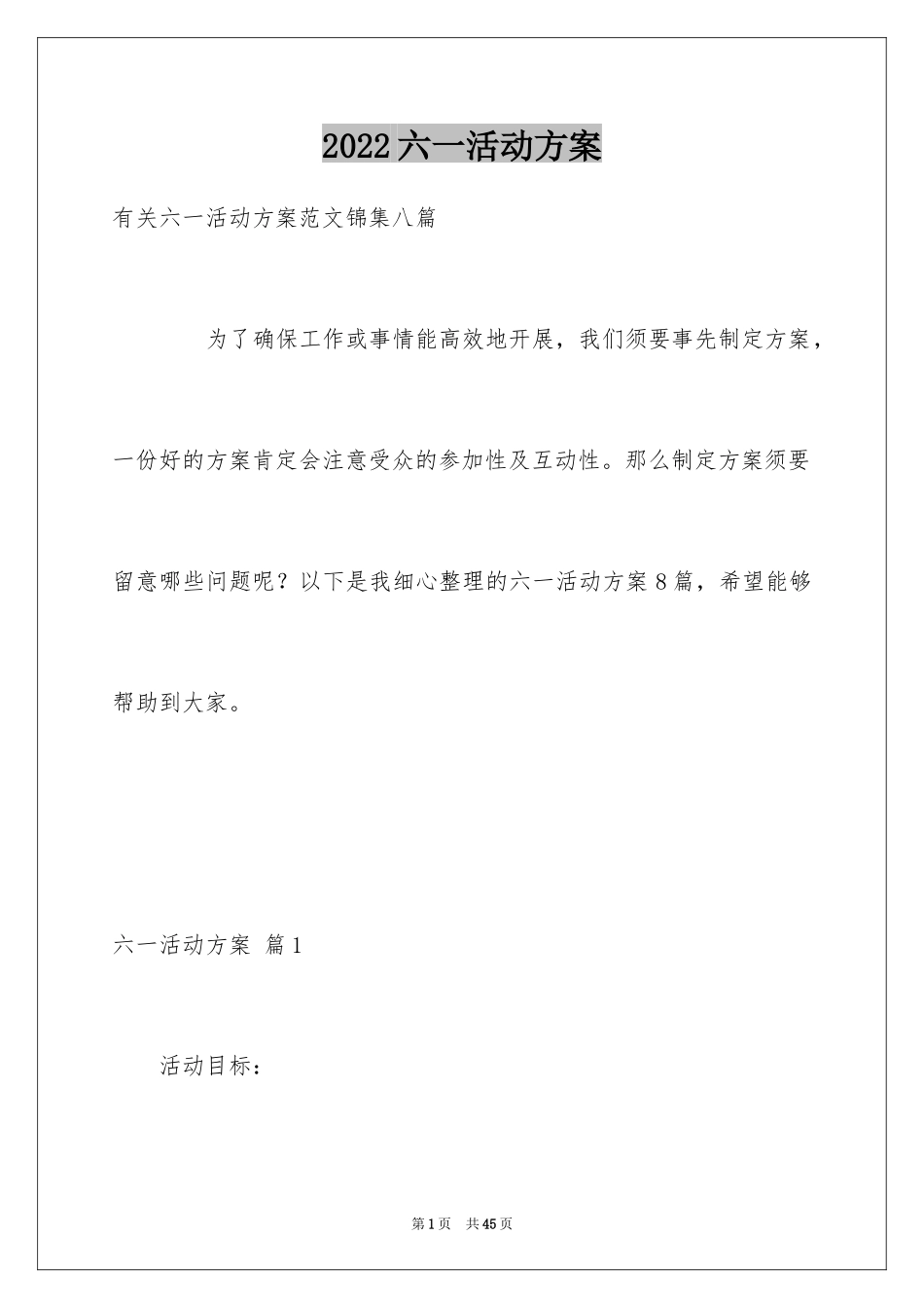 2024六一活动方案_135_第1页