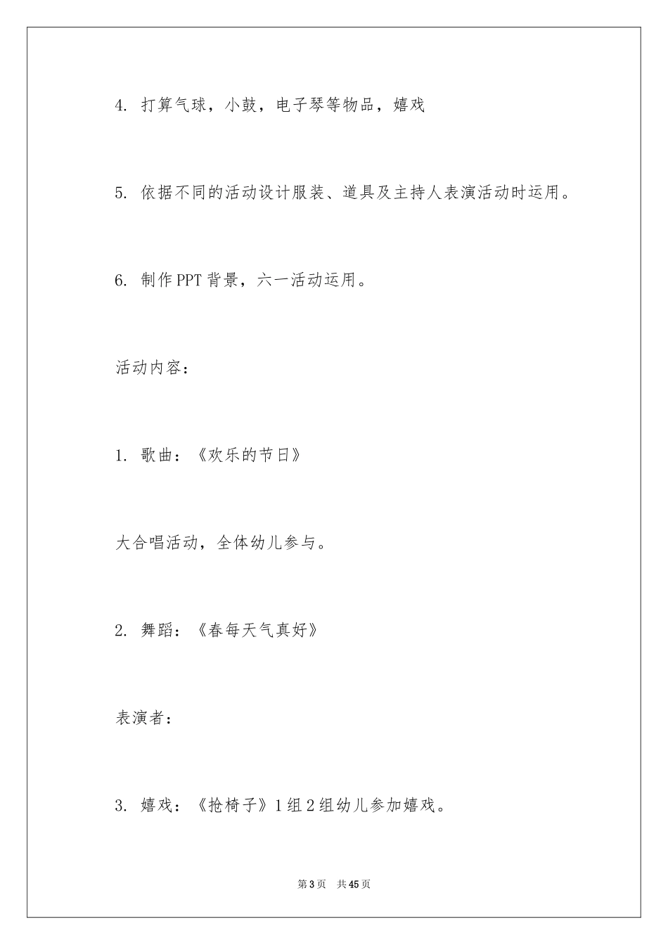 2024六一活动方案_135_第3页