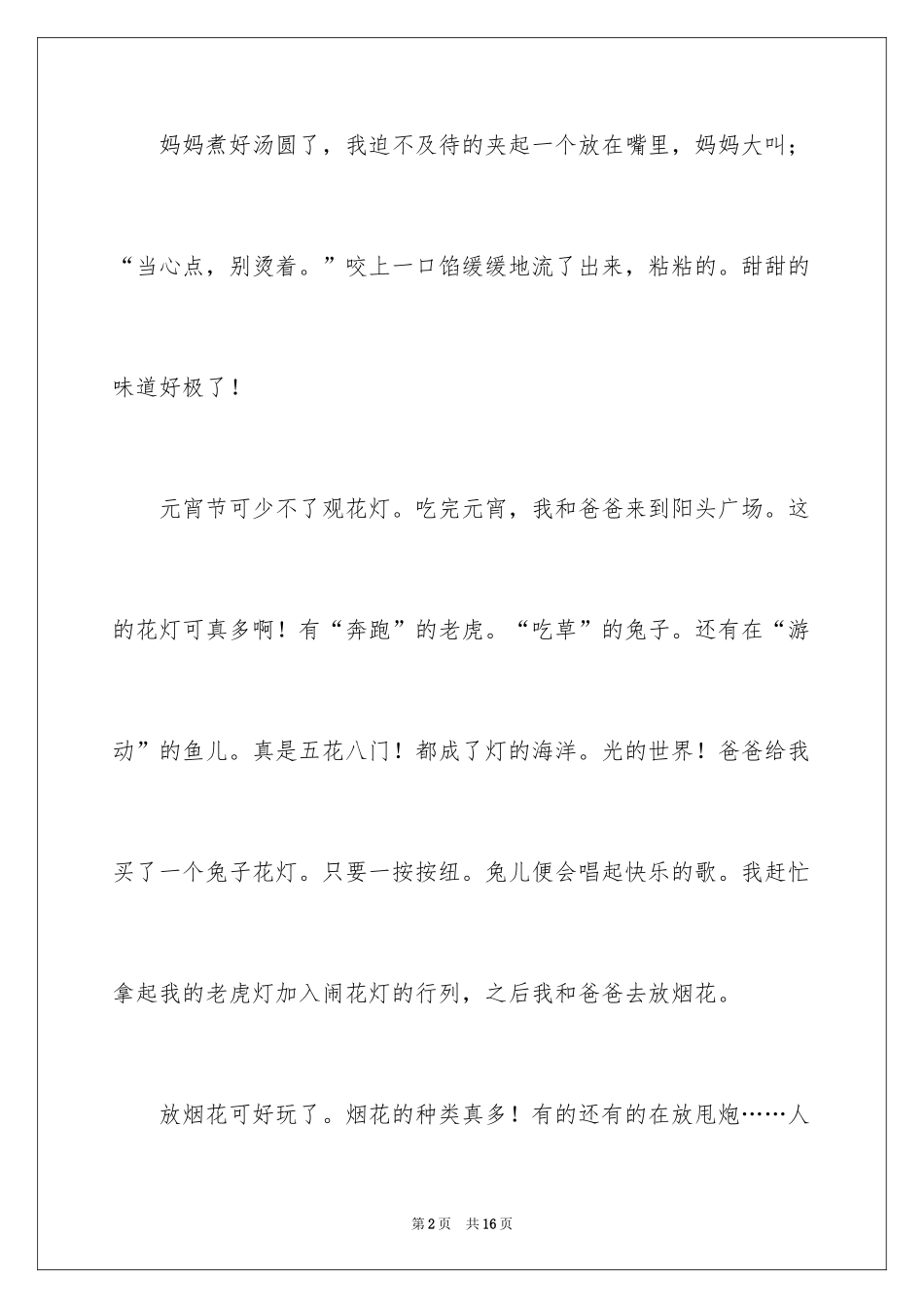 2024元宵四年级作文_7_第2页