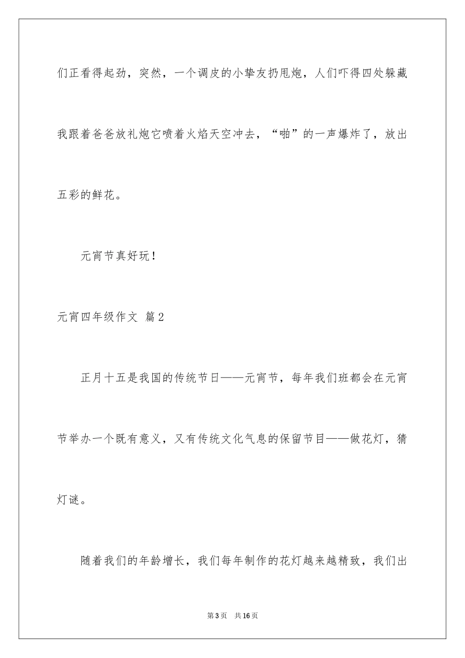 2024元宵四年级作文_7_第3页
