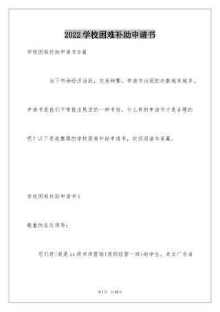 2024学校困难补助申请书
