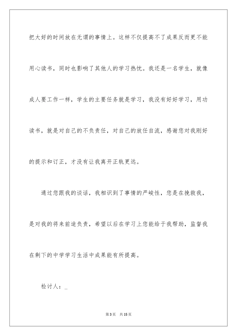 2024学生谈恋爱检讨书_4_第3页