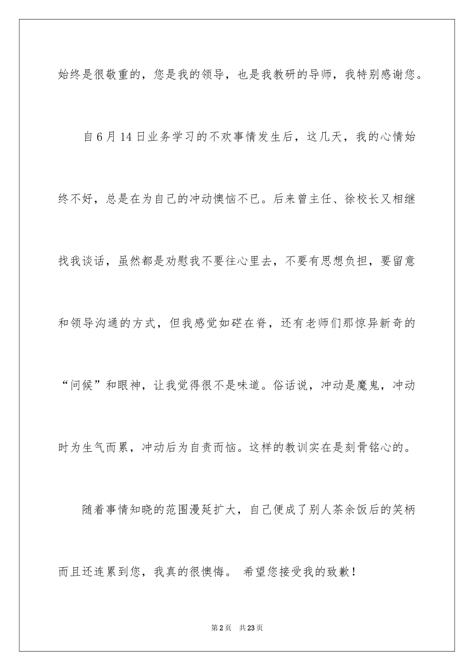 2024写给领导的道歉信_29_第2页