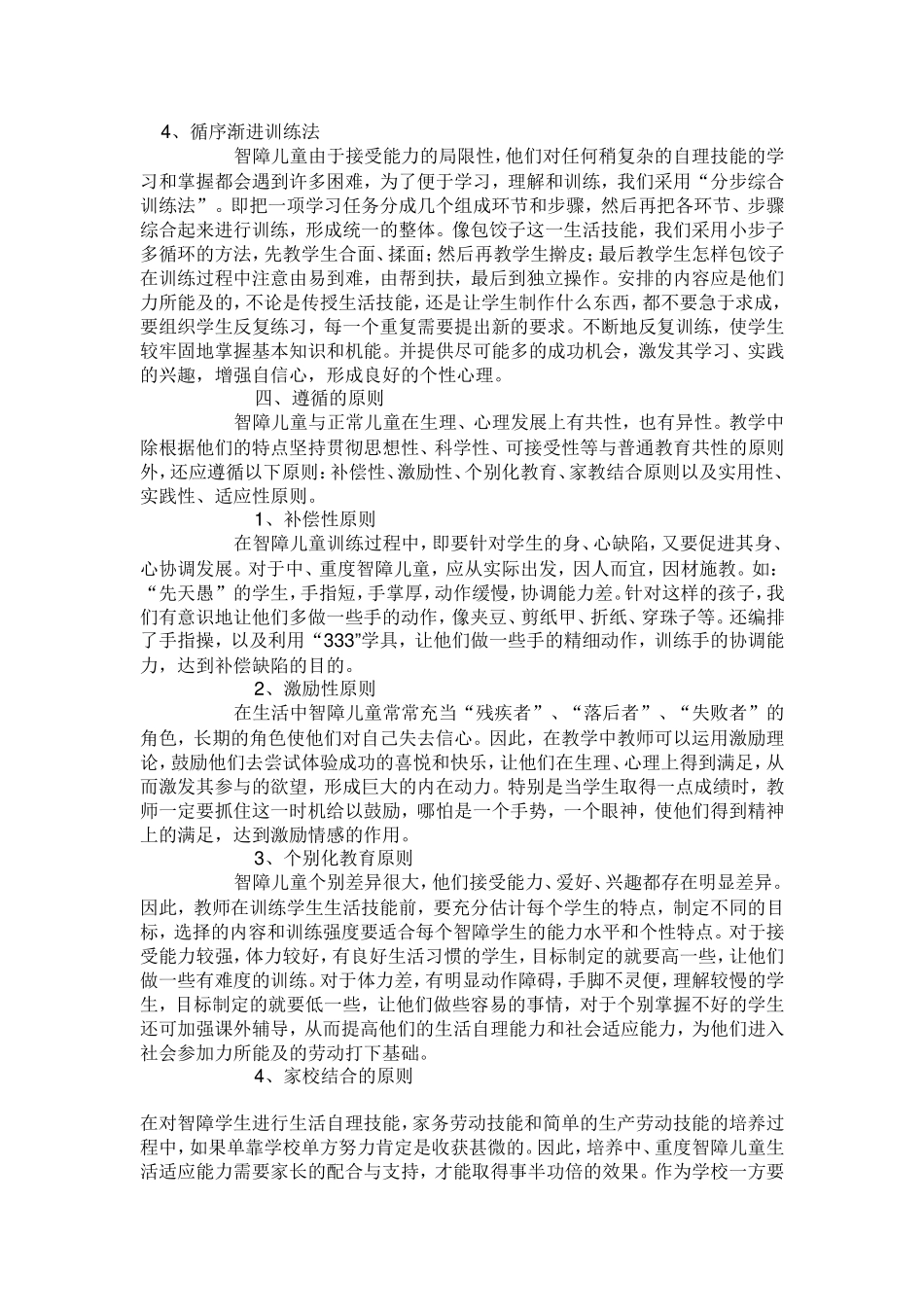 培智学校教育教学的基本原则和方法_第3页