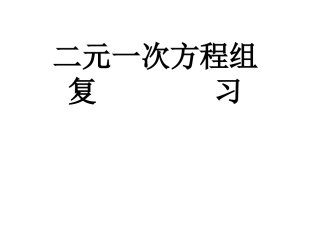 二元一次方程组复习