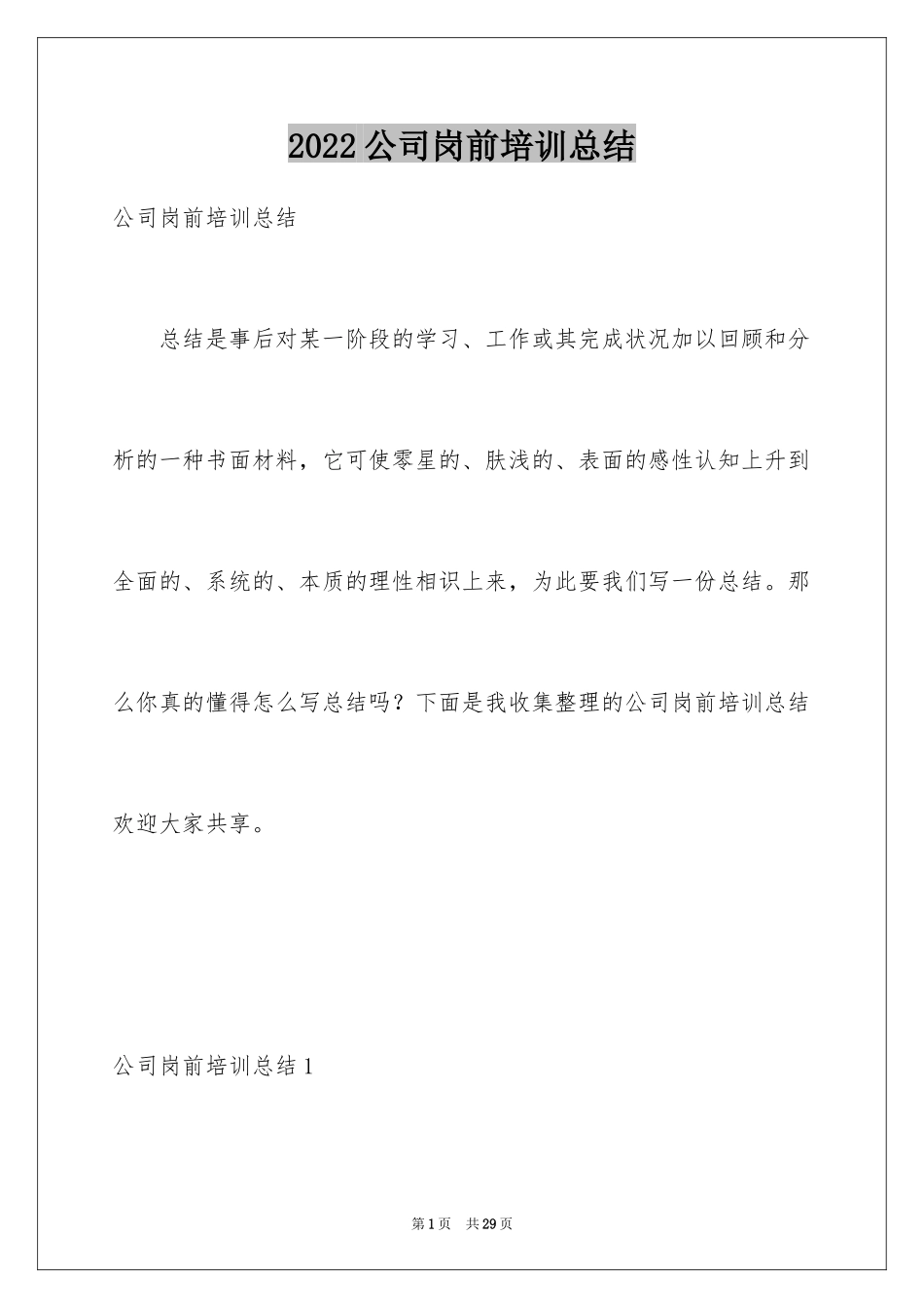 2024公司岗前培训总结_1_第1页