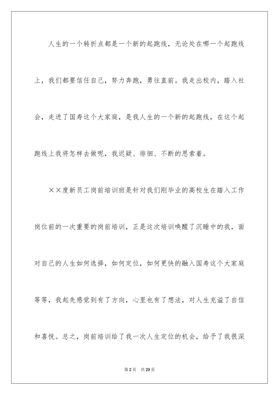 2024公司岗前培训总结_1_第2页