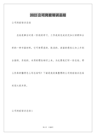 2024公司岗前培训总结_1