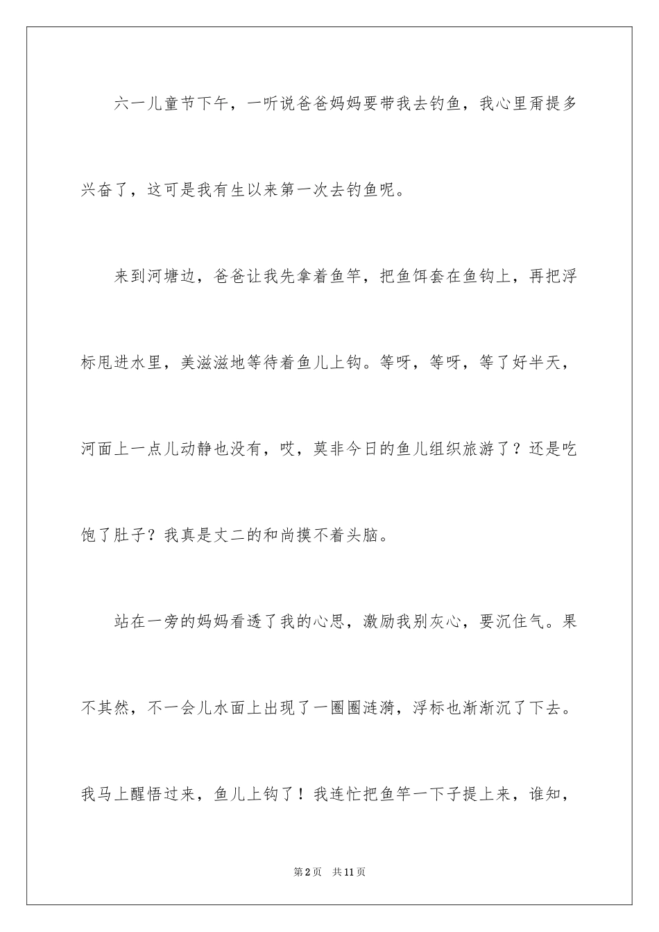 2024四年级钓鱼作文_3_第2页