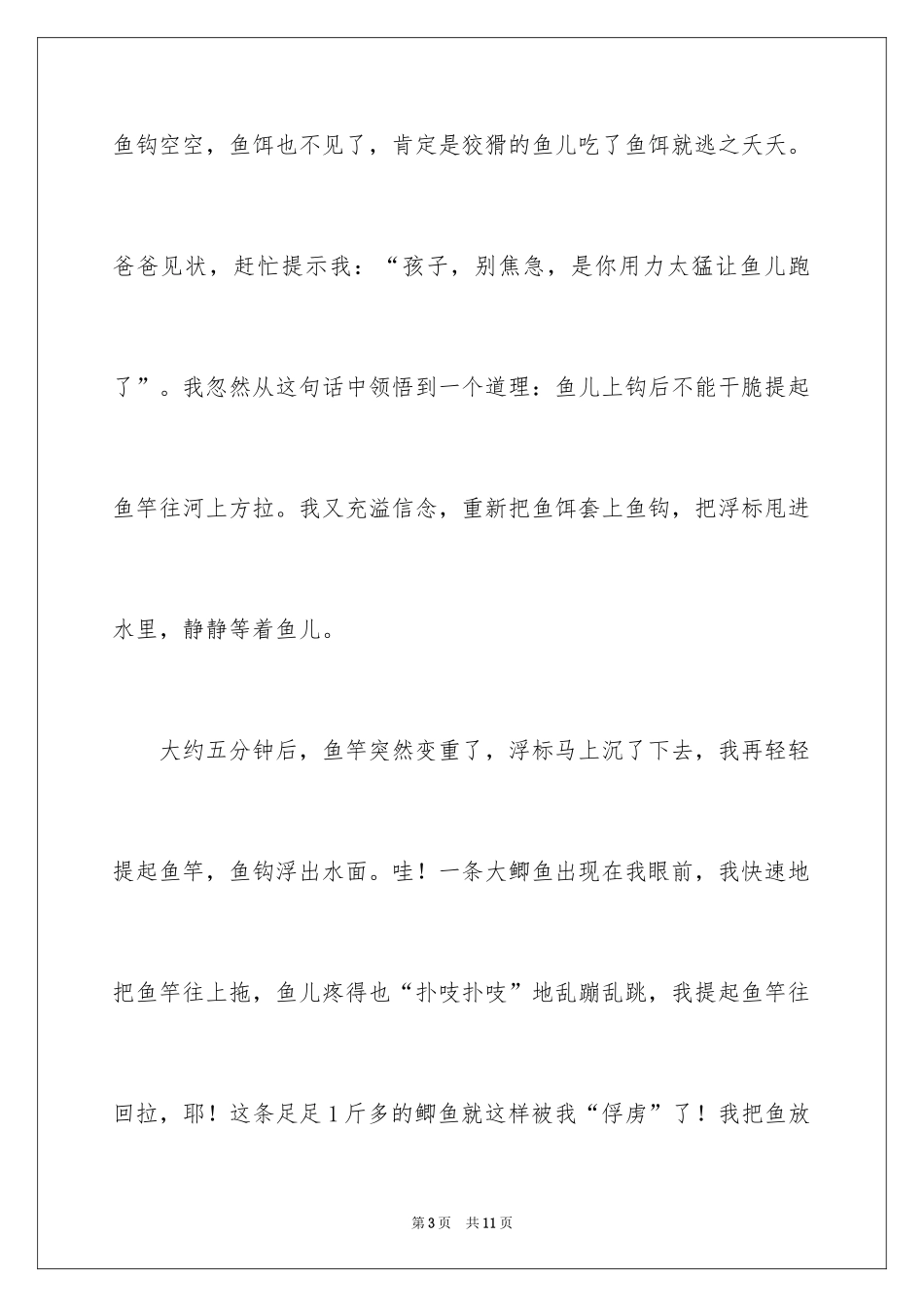 2024四年级钓鱼作文_3_第3页