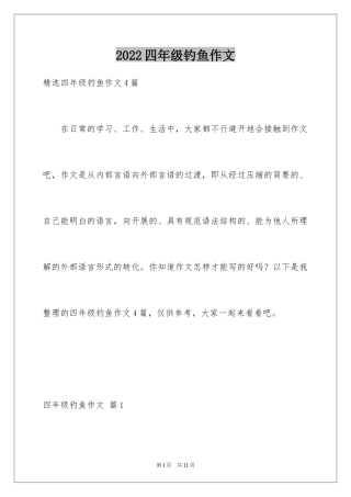 2024四年级钓鱼作文_3