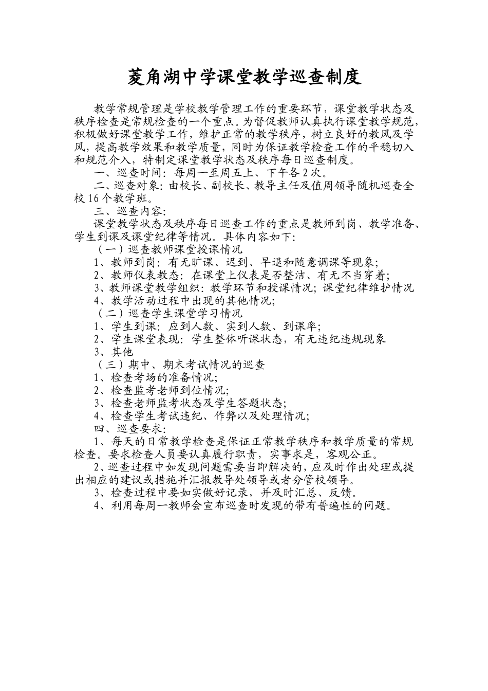 菱角湖中学课堂教学巡查制度_第1页