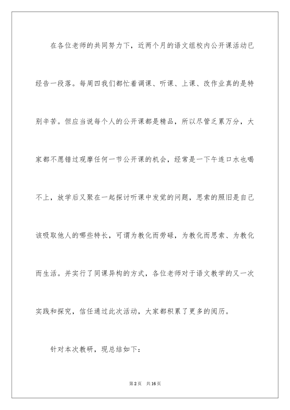 2024学校公开课活动总结_1_第2页