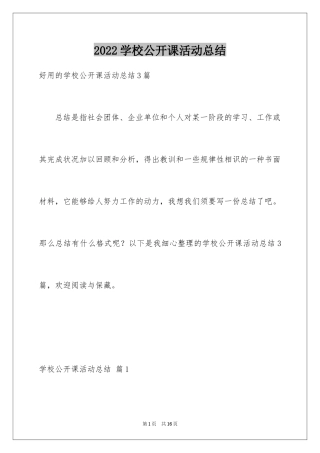 2024学校公开课活动总结_1