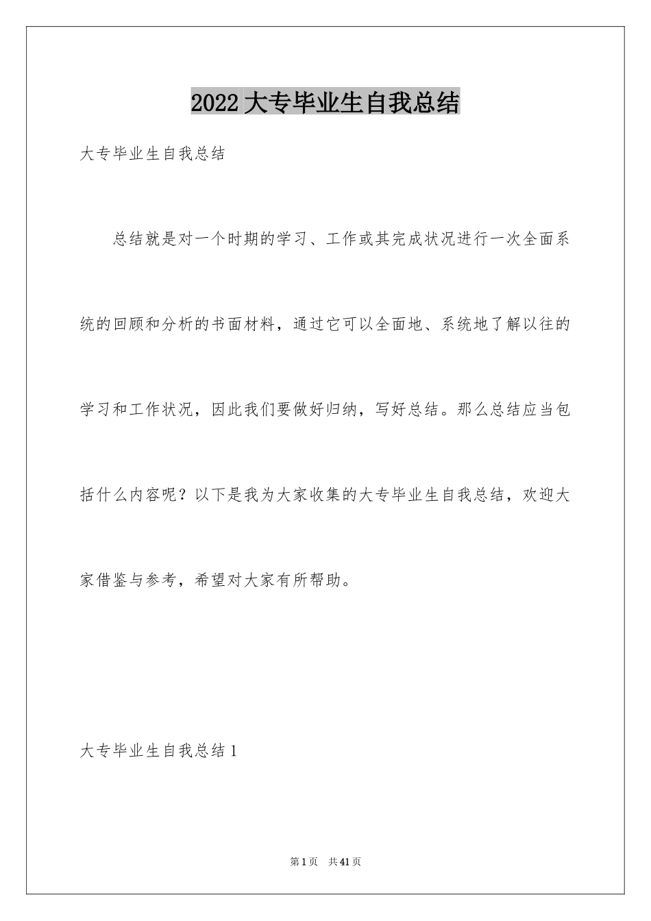 2024大专毕业生自我总结_1_第1页