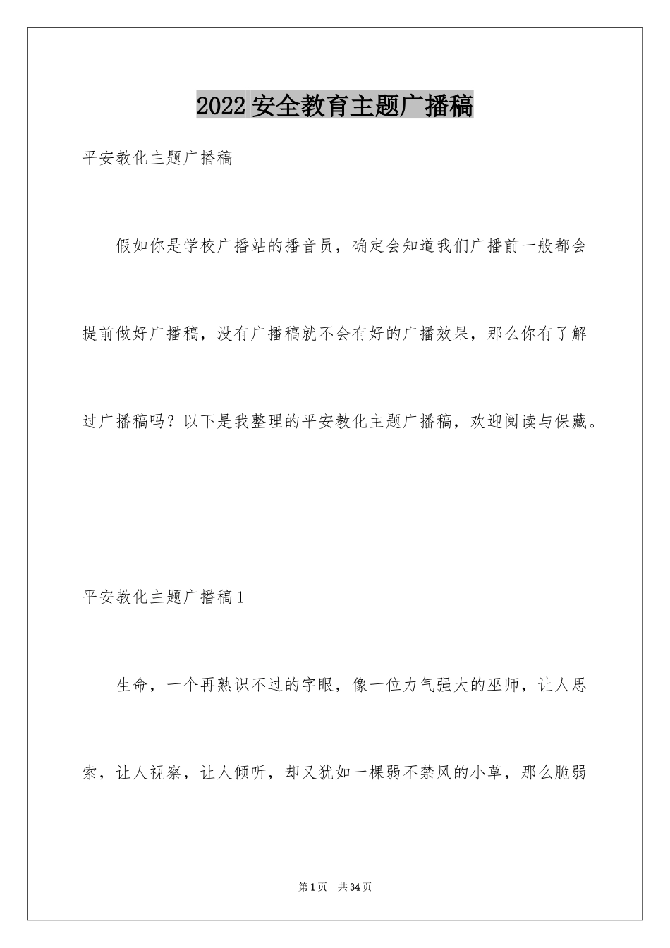 2024安全教育主题广播稿_2_第1页