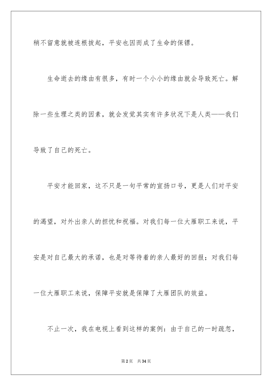 2024安全教育主题广播稿_2_第2页