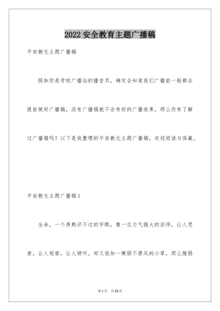 2024安全教育主题广播稿_2