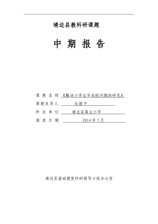 靖边县教科研课1