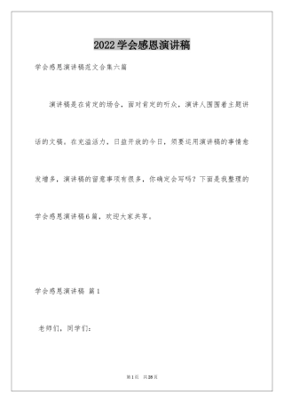 2024学会感恩演讲稿_22