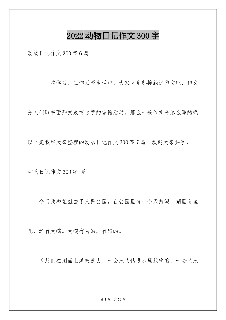 2024动物日记作文300字_1_第1页