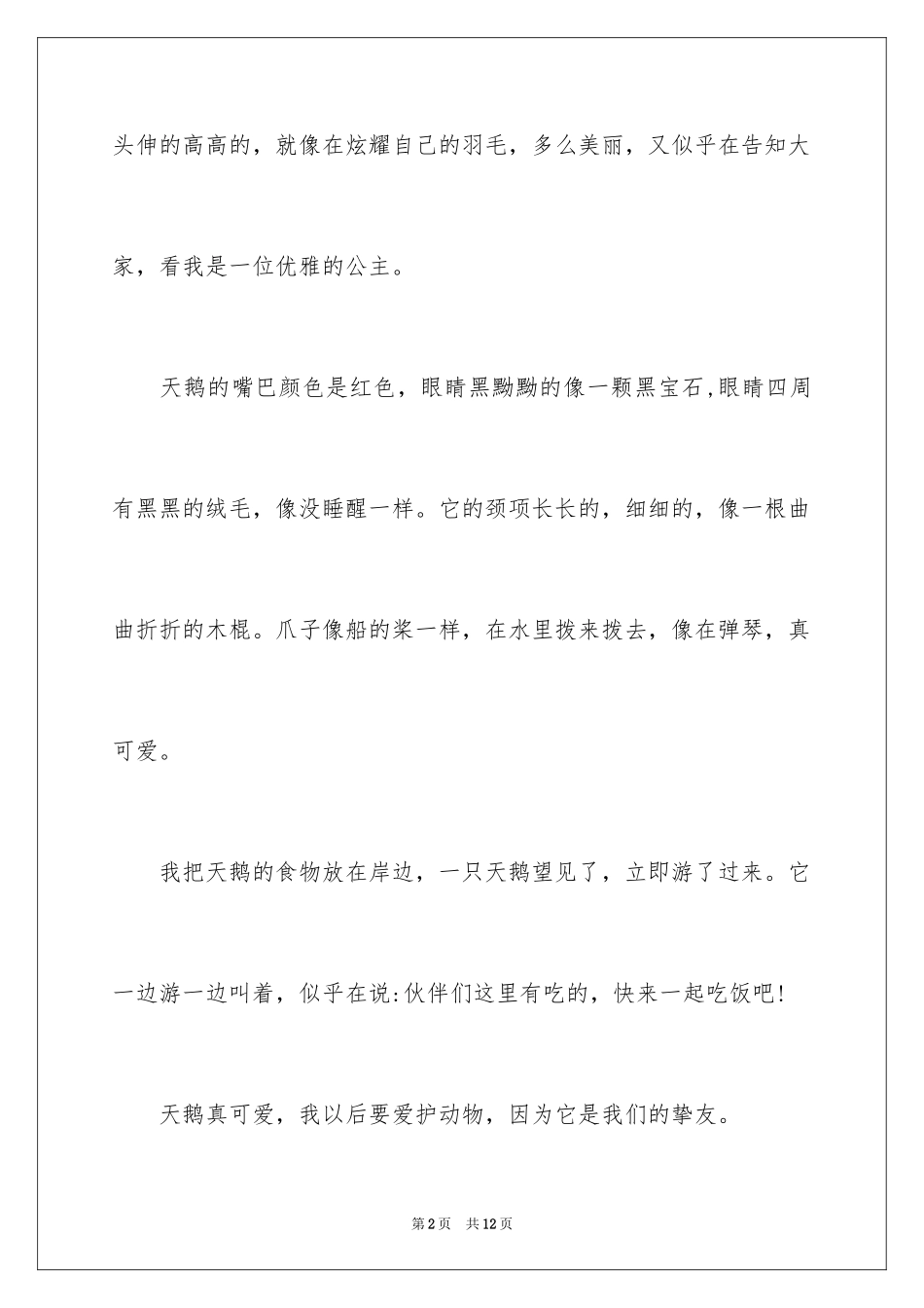 2024动物日记作文300字_1_第2页